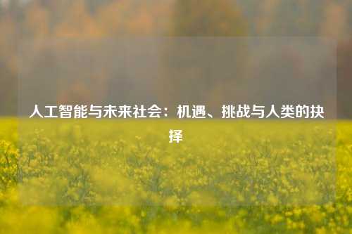 人工智能与未来社会：机遇、挑战与人类的抉择