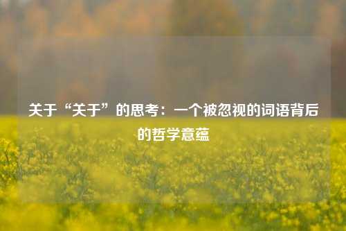 关于“关于”的思考:一个被忽视的词语背后的哲学意蕴