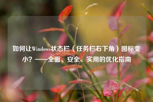 如何让Windows状态栏（任务栏右下角）图标变小？——全面、安全、实用的优化指南
