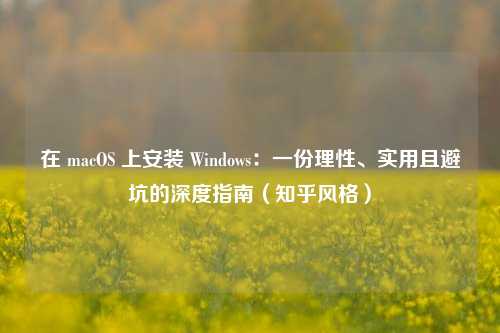在 macOS 上安装 Windows：一份理性、实用且避坑的深度指南（知乎风格）