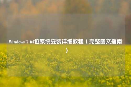 Windows 7 64位系统安装详细教程（完整图文指南）